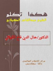 غلاف كتاب هكذا تكلم الشيخ عبدالقادر الكيلاني