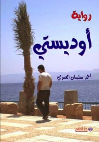 غلاف كتاب أوديستي