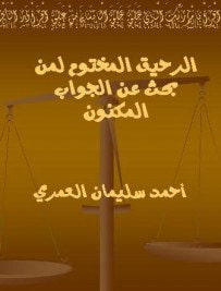 غلاف كتاب الرحيق المختوم لمن بحث عن الجواب المكنون