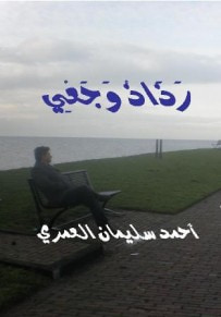 غلاف كتاب رذاذ وجعي