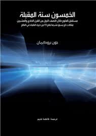 غلاف كتاب الخمسون سنة المقبلة