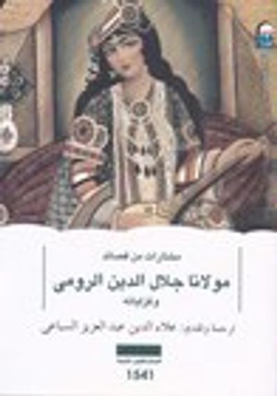 غلاف كتاب مختارات من قصائد مولانا جلال الدين الرومي وغزلياته