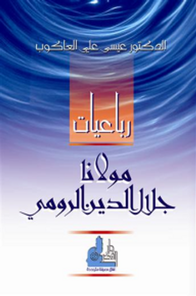 غلاف كتاب رباعيات مولانا جلال الدين الرومي