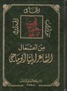 غلاف كتاب من أعمال الشاعر إيليا أبو ماضي: الجداول؛ الخمائل؛ تبر وتراب
