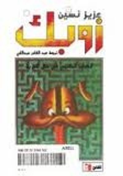 غلاف كتاب زوبك: الكلب الملتجي في ظل العربة