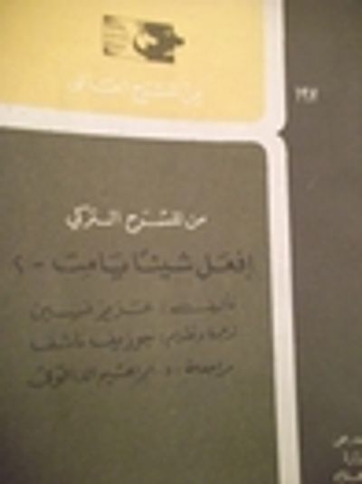 غلاف كتاب افعل شيئاً يا مت