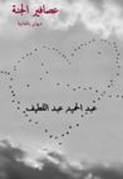 غلاف كتاب عصافير الجنة