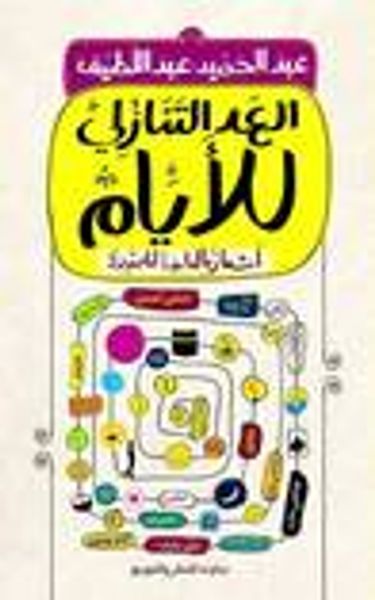 غلاف كتاب العد التنازلي للأيام