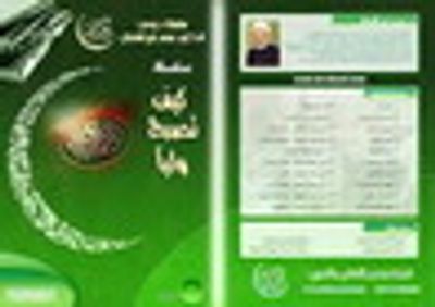 غلاف كتاب كيف تصبح ولياً