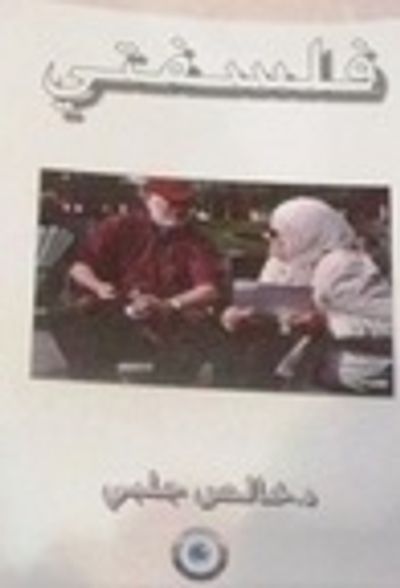 غلاف كتاب فلسفتي