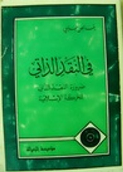 غلاف كتاب في النقد الذاتي - ضرورة النقد الذاتي للحركات الإسلامية