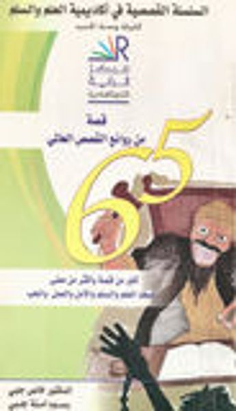 غلاف كتاب 65 قصة من روائع القصص العالمي