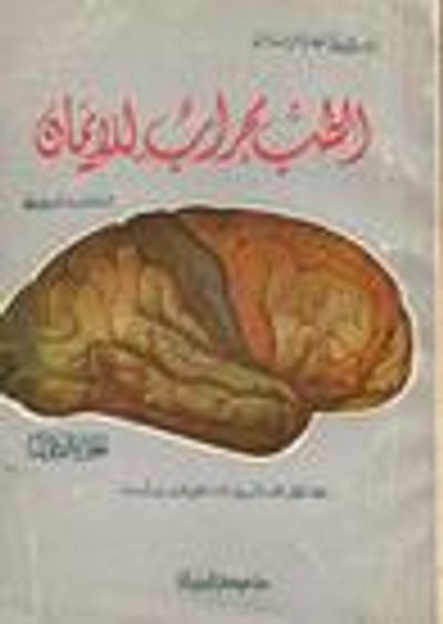 غلاف كتاب الطب محراب الإيمان-الجزء الأول(الطب محراب الايمان, #1)