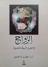 غلاف كتاب الزواج واختيار شريك الحياة