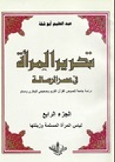 غلاف كتاب تحرير المرأة في عصر الرسالة : الجزء الرابع لباس المرأة وزينتها  #4