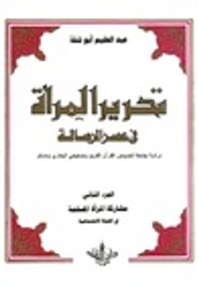 غلاف كتاب تحرير المرأة في عصر الرسالة : الجزء الثاني مشاركة المرأة في الحياة الاجتماعية #2