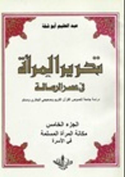 غلاف كتاب تحرير المرأة في عصر الرسالة : الجزء الخامس مكانة المرأة المسلمة في الأسرة  #5