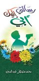 غلاف كتاب رسالتي إليك أبي