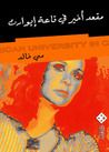 غلاف كتاب مقعد أخير في قاعة إيوارت