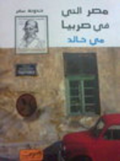 غلاف كتاب مصر التي في صربيا