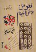 غلاف كتاب نقوش وترانيم