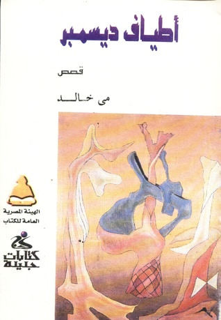 غلاف كتاب أطياف ديسمبر