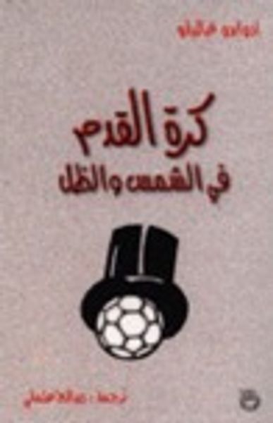 غلاف كتاب كرة القدم في الشمس والظل