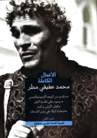 غلاف كتاب الأعمال الكاملة : الجزء الثانى