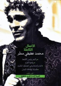 غلاف كتاب الأعمال الكاملة : الجزء الثالث