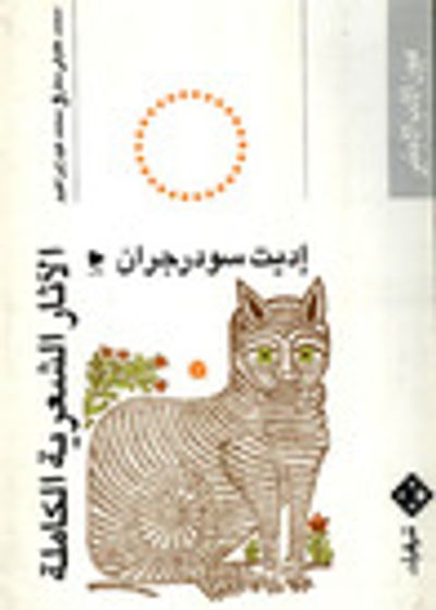 غلاف كتاب الآثار الشعرية الكاملة : إديت سودرجران