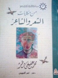 غلاف كتاب من حكايات الشعر والشاعر