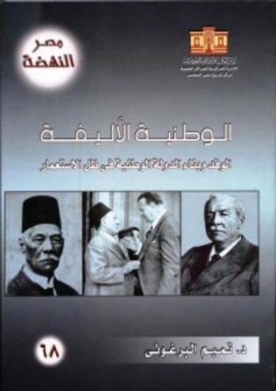 غلاف كتاب الوطنية الأليفة: الوفد وبناء الدولة الوطنية في ظل الاستعمار