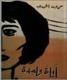 غلاف كتاب ليلة واحدة