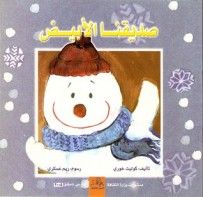 غلاف كتاب صديقنا الأبيض
