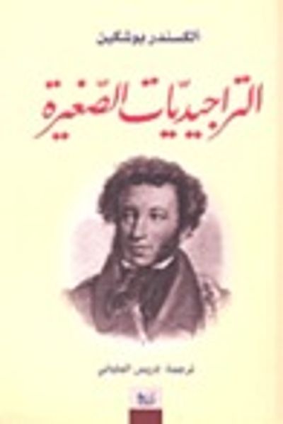 غلاف كتاب التراجيديات الصغيرة