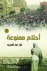 غلاف كتاب أحلام ممنوعة