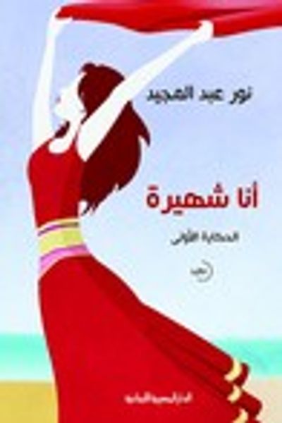 غلاف كتاب أنا شهيرة