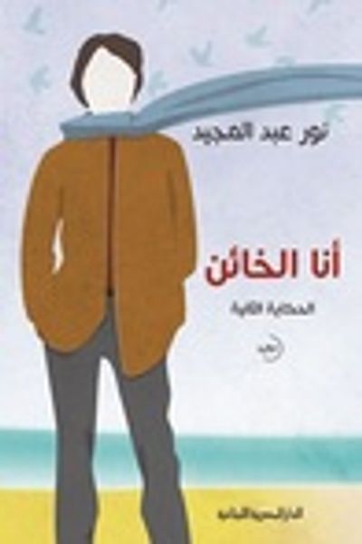 غلاف كتاب أنا الخائن