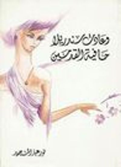 غلاف كتاب وعادت سندريلا حافية القدمين