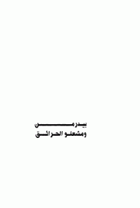 غلاف كتاب مسرحية بيدرمن و مشعلو الحرائق