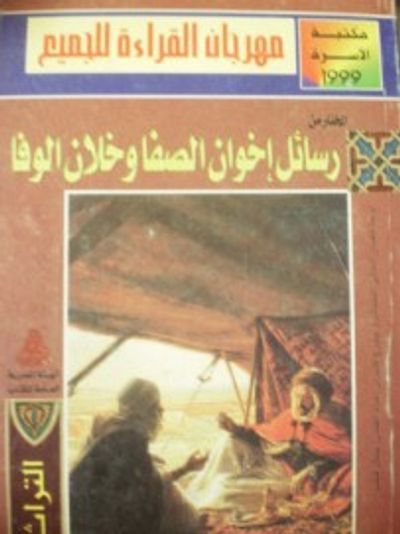 غلاف كتاب المختار من رسائل إخوان الصفا وخلان الوفا