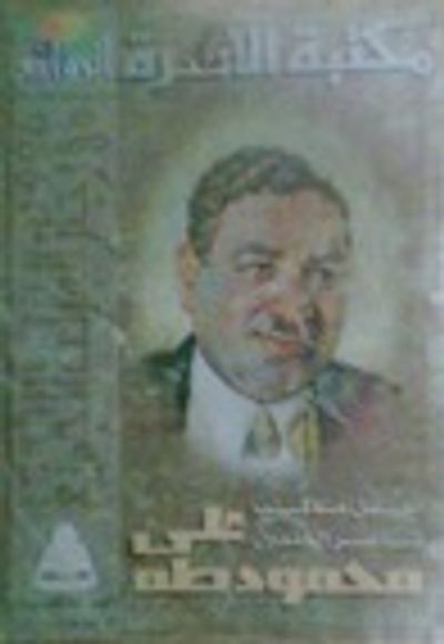 غلاف كتاب أجمل ما كتب شاعر الجندول علي محمود طه