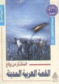 غلاف كتاب المختار من روائع القصة العربية الحديثة
