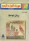 غلاف كتاب المختار من رسائل الجاحظ