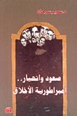 غلاف كتاب صعود وانهيار.. إمبراطورية الأخلاق