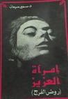 غلاف كتاب إمرأة العزيز