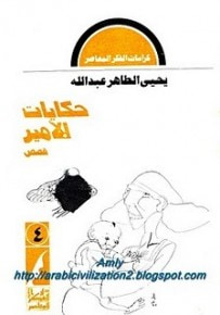 غلاف كتاب حكايات للأمير حتى ينام