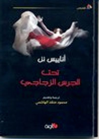 غلاف كتاب تحت الجرس الزجاجي