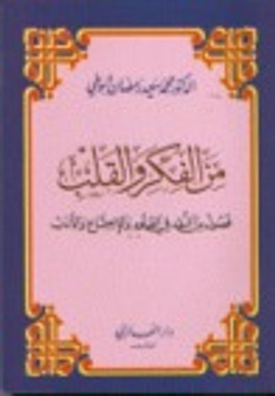 غلاف كتاب من الفكر والقلب