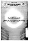 غلاف كتاب العقوبات الإسلامية وعقدة التناقض بينها وبين ما يسمى بطبيعة العصر